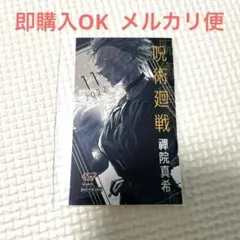 呪術廻戦　キャラクターミニブロマイド 禪院真希　ジャンプショップ　2022