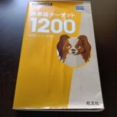 英単語ターゲット1200 改訂版