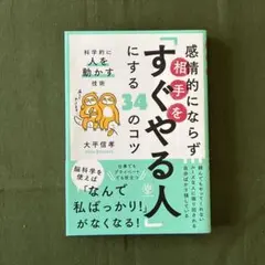 感情的にならず相手を「すぐやる人」にする34のコツ