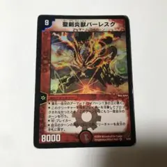 デュエルマスターズ 聖剣炎獣バーレスク 英語版　ars9 聖剣炎獣バーレスク 1枚の通販 mrmr（1429360582） | magi