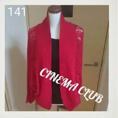 141cinema club カーディガン 赤 レッド