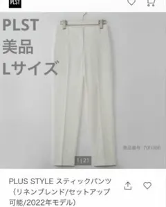 美品 PLST プラステ リネンブレンドスティックパンツ L 白ホワイトのサムネイル