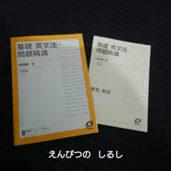 基礎英文法問題精講 第3版