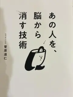あの人を、脳から消す技術