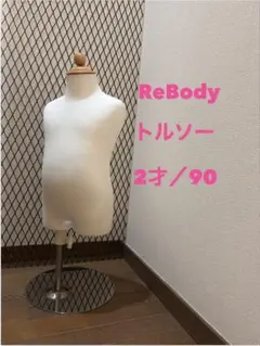ReBody トルソー 子供用 11才／140 高さ調節可能 店舗ディスプレイ②