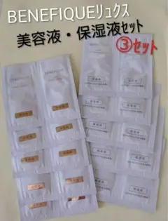 ベネフィークリュクス トライアルセット③のサムネイル