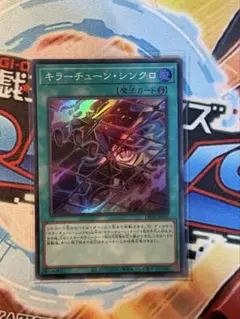 キラーチューンシンクロ