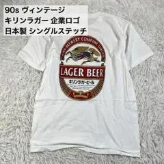 90s ヴィンテージ キリンラガー Tシャツ 企業 シングルステッチ 日本製