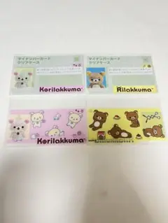 【2枚】マイナンバーカード　クリアケース　保護カバー　コリラックマ リラックマ