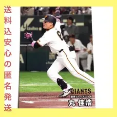 【送料込 新品】丸 佳浩 読売ジャイアンツプロ野球チップスカード2025 第1弾