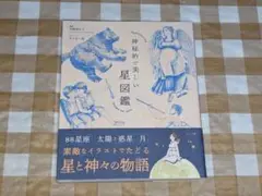 ★神秘的で美しい星図鑑