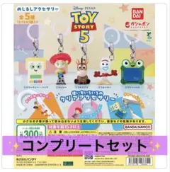 トイ・ストーリー5 めじるしアクセサリー　全５種 コンプリート