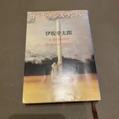 ゴールデンスランバー