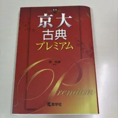 京大古典プレミアム | Mercari