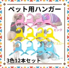 ペット用 ハンガー 3色セット イエロー ブルー ピンク プラスチック 154