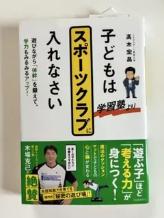 「子どもはスポーツクラブに入れなさい」 高木宏昌