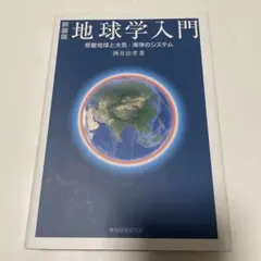 地球学入門 新装版