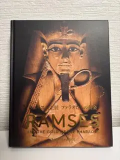 ラムセス大王展 限定 図録 古代エジプト展 図鑑 新品 未開封