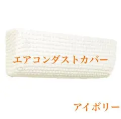 エアコンカバー 室内機 防塵 伸縮 洗える アイボリーおしゃれ 汎用