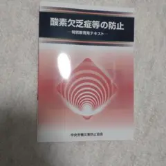 酸素欠乏症等の防止 テキスト