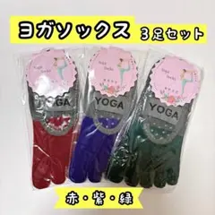 【3足セット】ヨガソックス　5本指　滑り止め付き　ピラティス　赤　紫　緑