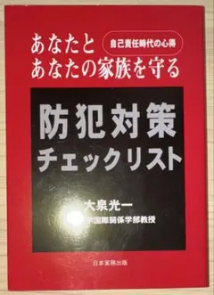 防犯対策チェックリスト : あなたとあなたの家族を守る : 自己責任時代の心得