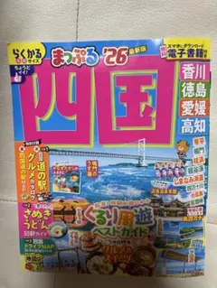 まっぷる四国 '26