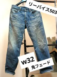 levi's 503 リーバイス　W32 L33 鬼フェード
