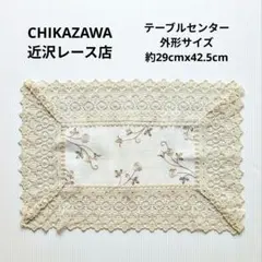 CHIKAZAWA 近沢レース店 テーブルセンター 未使用品