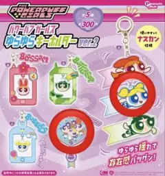 パワーパフガールズ ゆらゆら キーホルダー ver.2 ガチャガチャ
