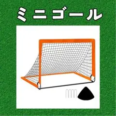 ミニゴール１個 オレンジ　サッカーゴール　折りたたみゴール サッカー フットサルのサムネイル