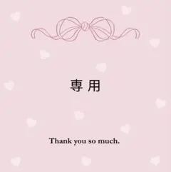 necoさま専用