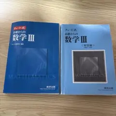 新課程チャート式基礎からの数学3