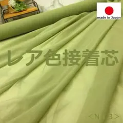 ✌レア色＊ラスト＜１.５ｍ＞ニット接着芯＊薄手＊接着芯＊うぐいす抹茶＊runpo