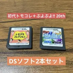 【DSソフト2本セット】トモダチコレクション／ぷよぷよ!! 20th