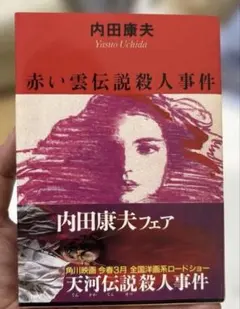 赤い雲伝説殺人事件 - メルカリ