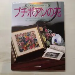 2026年最新】久家道子 プチポアン 本の人気アイテム - メルカリ