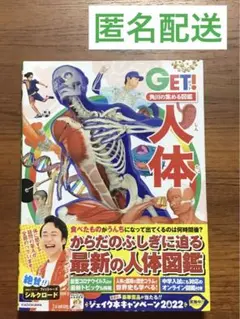 角川の集める図鑑GET! 人体