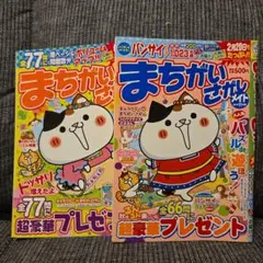 まちがいさがしメイト 2019年3月号&2018年11月号