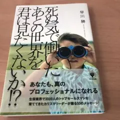 死ぬ気で働いたあとの世界を君は見たくないか!?