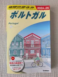 2025年最新】A23 地球の歩き方 ポルトガルの人気アイテム - メルカリ