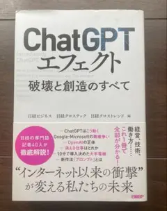 ChatGPTエフェクト 破壊と創造のすべて