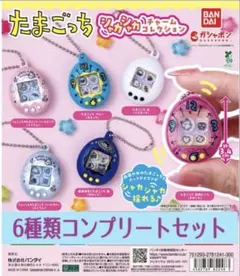 たまごっちシャカシャカチャームコレクション 全4種