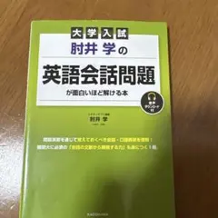 大学入試 肘井学の 英語会話問題が面白いほど解ける本 音声ダウンロード付のサムネイル