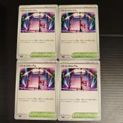 バトルコロシアム 4枚