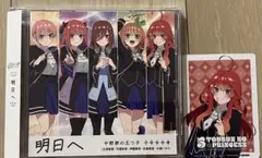明日へ 中野家の五つ子 CD 特典付き