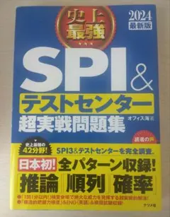 2024最新版 史上最強SPI&テストセンター超実戦問題集