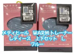 メディヒール　リカバリーウェア WARMトレーナー 上下セット　ブルー　L