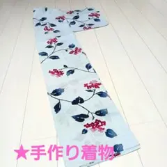 手作り　着物、浴衣　水色紫陽花　最終価格