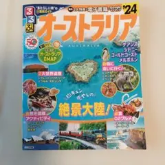 るるぶ オーストラリア'24